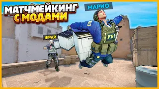 КАЖДЫЙ РАУНД ВКЛЮЧАЕТСЯ СЛУЧАЙНЫЙ МОД В МАТЧМЕЙКИНГЕ КСГО // CSGO МАТЧМЕЙКИНГ С МОДАМИ И ЧИТАМИ