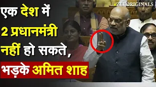 एक देश में 2 प्रधानमंत्री नहीं हो सकते, भड़के Amit Shah | Amit Shah Angry On TMC MP Saugata |J&K Bill