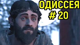 #20 БИТВА С ОЧЕНЬ СИЛЬНЫМ НАЁМНИКОМ - Assassin's Creed Odyssey / Кредо Убийцы Одиссея