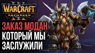 ЗАКАЗ МОДАН КОТОРЫЙ МЫ ЗАСЛУЖИЛИ: Warcraft 3 Reforged