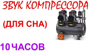 №144 Звук компрессора - 10 часов. АСМР