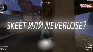 SKEET ИЛИ NEVERLOSE?