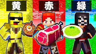 一色しか使えない料理対決が面白すぎた【 マイクラ / マインクラフト 】