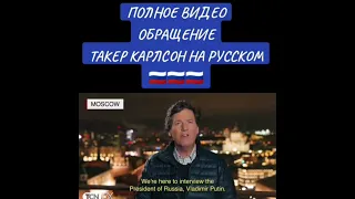полное обращение Такер Карлосон на русском.