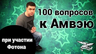 100 дурацких и личных вопросов к Амвэю (при участии Фотона)