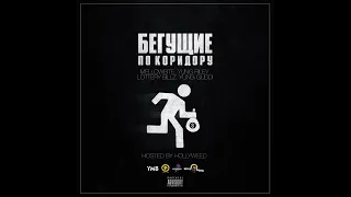 Новая Москва - Бегущие По Коридору (2016)