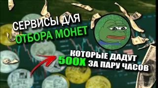 Как с 10$ сделать 1000$ | Анализируем токены на быстрый ПАМП | Часть вторая