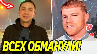 ШОК! Головкин и Канело ВСЕХ ОБМАНУЛИ ЭТИМ... Геннадий Головкин МОЩНО ОБРАТИЛСЯ к Биволу и Альваресу!