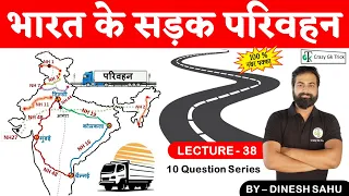 भारत के सड़क परिवहन | Road Transport in India | Important MCQ | By Dinesh Sahu | Crazy Gk Trick