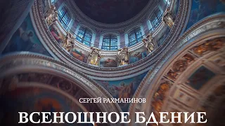 "Всенощное бдение" С. Рахманинов. ор. 37