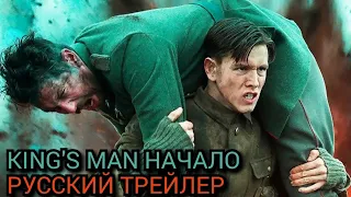 King's Man Начало ⚡Русский трейлер⚡4К Фильм 2021