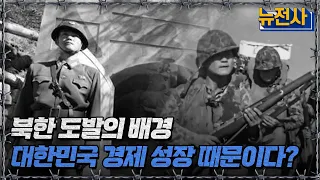 북한 도발의 배경대한민국 경제 성장 때문이다?ㅣ뉴스멘터리 전쟁과 사람[반복재생] / YTN2