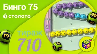 Играю в БИНГО-75| 710 тираж 17 октября|Проверить билет.