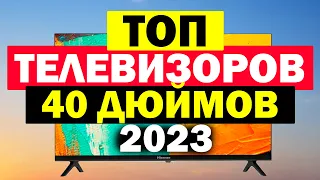 ТОП ТЕЛЕВИЗОРОВ 40 ДЮЙМОВ 2023