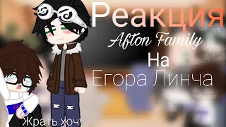 ⚜Реакци Afton family на Егора Линча 2/2⚜