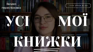 Показую книжкові полиці | Усі мої книжки частина 1 | My bookshelf | Vika Book Blog