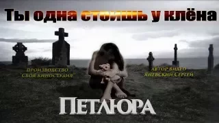 ТЫ ОДНА СТОИШЬ У КЛЁНА - Петлюра (Золотой шлягер-премьера клипа 2016 г)