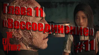 The Evil Within 2 #11. Глава 11. Воссоединение...