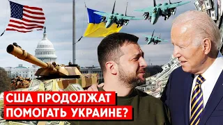 На счетах Пентагона - 5 млрд для Украины, дальше будет новый бюджет. США продолжат помогать Украине.