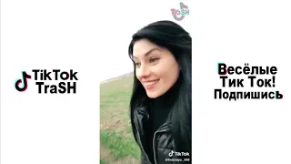 Тик Ток! ТРЕШ в Tik Tok   Лучшие ПРИКОЛЫ TIK TOK MEME Compilation