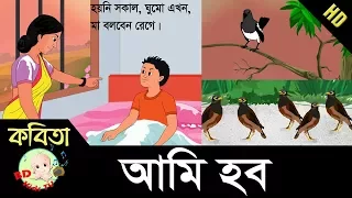 Bangla Rhymes | Ami Hobo | আমি হব | Bangla Kids Song | FullHD
