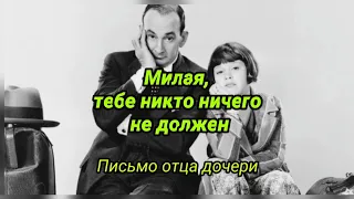 «Тебе никто ничего не должен» – письмо дочери от любящего отца