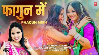 #video Phagun Mein | Latest Bhojpuri Holi Song 2024 | Mamta Raut | T-Series