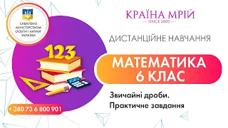 Дистанційне навчання математика 6 клас. Звичайні дроби