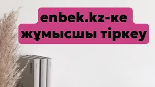 ИП ТОО жұмысшыны қалай тіркейді? Enbek.kz жұмысшы тіркеу 2023