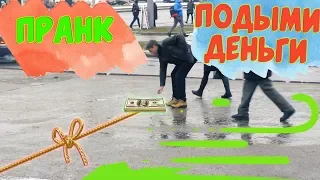 ВЕДУТСЯ НА ДЕНЬГИ ПРАНК / РЕАКЦИЯ ПРОХОЖИХ Гродно