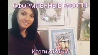 14.ОФОРМЛЕННЫЕ РАБОТЫ в 2020году. ИТОГИ ч.1.ВЫШИВАЛЬНЫЙ кот.  ПОКУПКИ. Болтаем. ВЫШИВКА крестом.