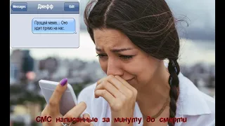 10 sms написанные за минуту до смерти.