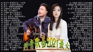 抖音歌曲2021最火2021十二月新歌 🎧 三小時無間斷 【無廣告｜動態歌詞Lyrics】海来阿木-点歌的人笑天- 等一个爱我的人大壯-上了年紀的男人郭力- 對你犯了錯王琪-可可托海的牧羊人