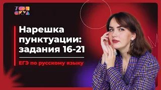 Нарешка пунктуации: задания 16-21 | ЕГЭ по русскому языку 2022