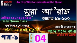 Class# 04 (Para-9)  Dt.12/02/23. How to understand Quran । Sura A’raf  99-102 word by word ।