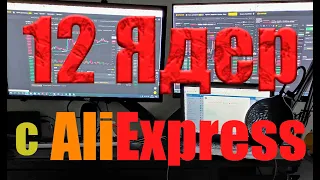 ПК с Aliexpress Для видеомонтажа 👍 12 ядер на E5-2678V3 это Бомба