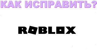 Белый экран в roblox | Как исправить белый экран?