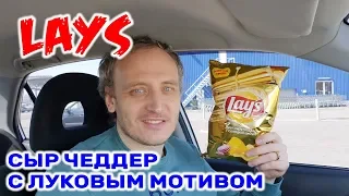 Чипсы Lays Сыр Чеддер с луковым мотивом Чипсы Лейс дует Сиру Чеддер і солодкої цибулі