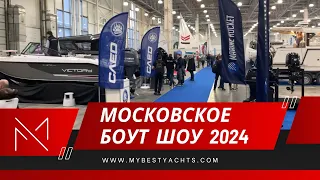 Московское Боут Шоу 2024, КРОКУС ЭКСПО