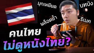 คนไทยไม่ดูละครไทย ความผิดคนดู หรือเพราะมันไม่สนุก?