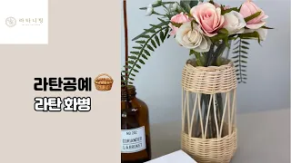 [라탄공예_Rattan Craft] 감성가득 라탄 화병/ 라탄 꽃병 만들기