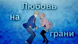 Любовь на грани | Курияма и Акихито | За гранью