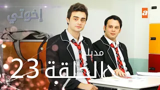 مسلسل إخوتي - الحلقة 23 | مدبلج