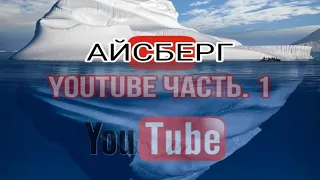 Разбор Айсберга по YouTube (Часть 1).