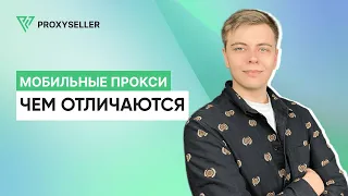 Мобильные vs Другие типы прокси: в чем разница?