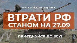 ⚡ ВТРАТИ РОСІЙСЬКОЇ АРМІЇ СТАНОМ НА 27.09.2023