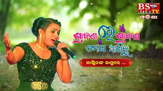 Srabana Re Srabana Megha Anibu // Singer: Jasmin