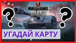 УГАДАЙ КАРТУ WOT BLITZ ПО МУЗЫКЕ ЗА 10 СЕКУНД