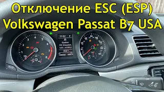 Как отключить ESC (ESP) - Контроль курсовой устойчивости на Volkswagen Passat B7 USA
