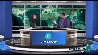 LTV WORLD  LTV SHOW : ሰራዊት ፍቅሬ  በ  L ቲቪ  በሼህ አላሙዲን መታሰር ተጎዳቹ ወይ ክፍል 1